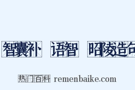 智囊补·语智·昭陵造句是什么意思的图片